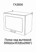 Шкаф верхний над вытяжкой ГАЗ 500 кухня Астра (Графит)