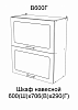 Шкаф верхний В600Г кухня Астра (Графит)