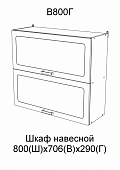 Шкаф верхний В800Г кухня Астра (Графит)