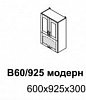 Кухня Лофт Шкаф верхний В60 (В) модерн/925 (Бежевый глянец)