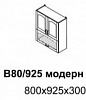 Кухня Лофт Шкаф верхний В80 (В) модерн/925 (Капучино глянец)