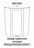 Шкаф верхний угловой высокий ВВУ550 кухня Вита (Белый)