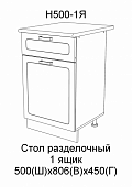 Шкаф нижний Н500 1Я кухня Лагуна (Дуб седой)